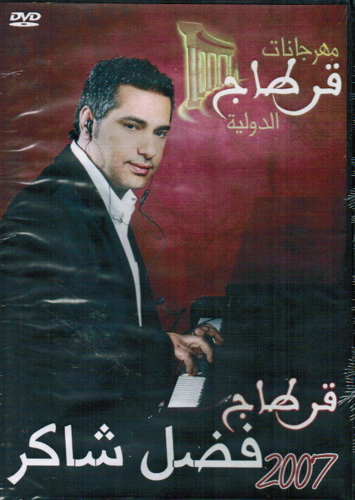 Fadl Shaker - Live Party in Carthage' 2007