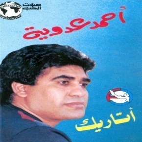 Ahmed Adaweya - Atareek (1979)