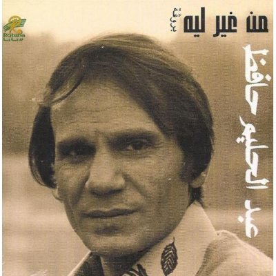 Abdel Halim Hafez - Min Gher Laih