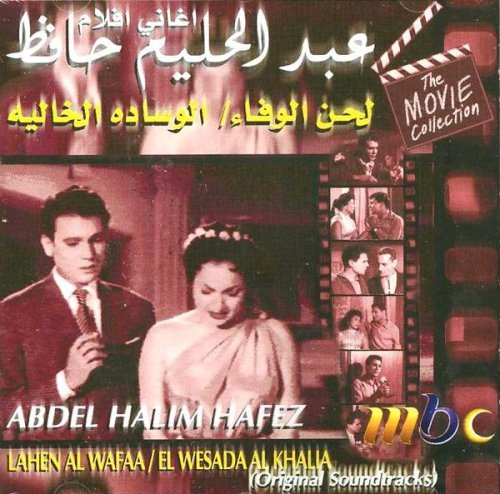Abdel Halim Hafez - Lahen El Wafaa El Wesada Al Khalia (Soundtrack)