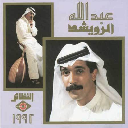 Abdullah Al Rowaished - Al Rowaished (1992)