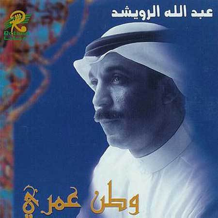Abdullah Al Rowaished - Watan Omri (2000)