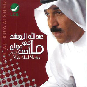 Abdullah Al Rowaished - Mafe Ahad Mertah (2005)