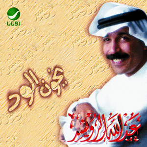 Abdullah Al Rowaished - Ykhoon Alwed (1998)