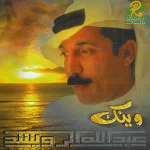 Abdullah Al Rowaished - Wainak (1998)