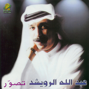 Abdullah Al Rowaished - Tasawar (1997)