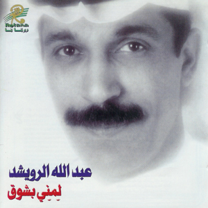 Abdullah Al Rowaished - Lumni Bishawk (1996)