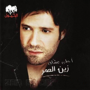 Zein El Omr - Ahla Oushaq