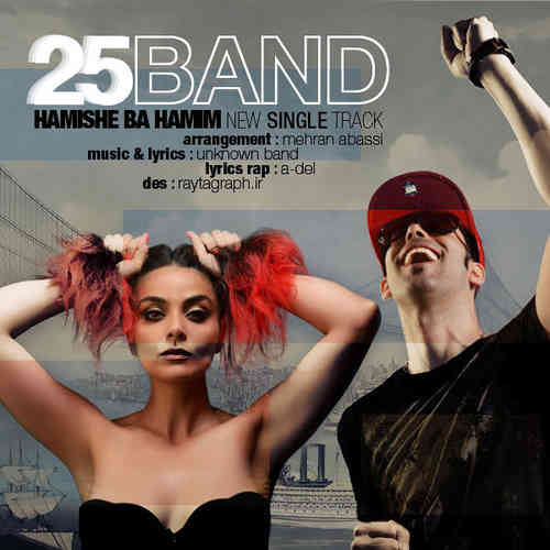 25 Band - Hamishe Ba Hamim(Single) (2013)