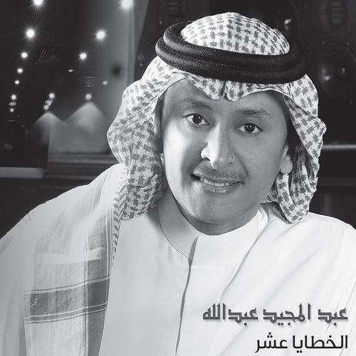 Abdul Majeed Abdullah - El Khataya Aashar(Single) (2014)
