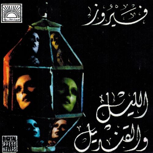 Fairouz - Fairuz(The Night & The Lantern)